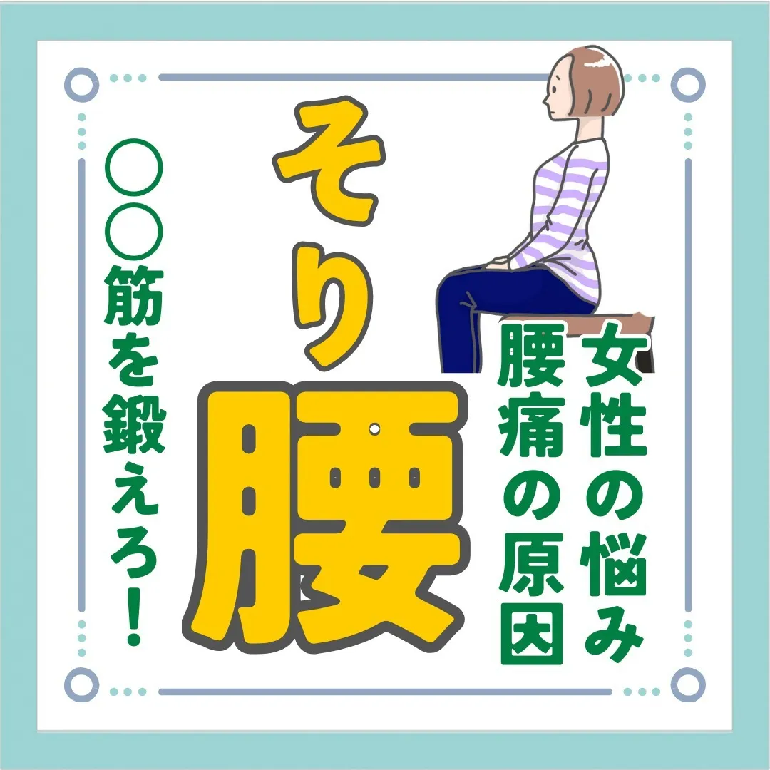 今日は「そり腰」の原因についてご紹介です。