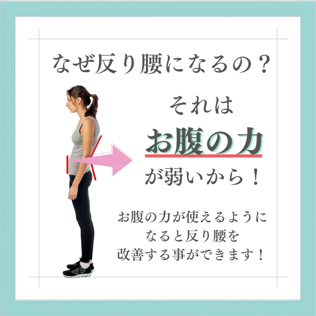 今日は「そり腰」の原因についてご紹介です。