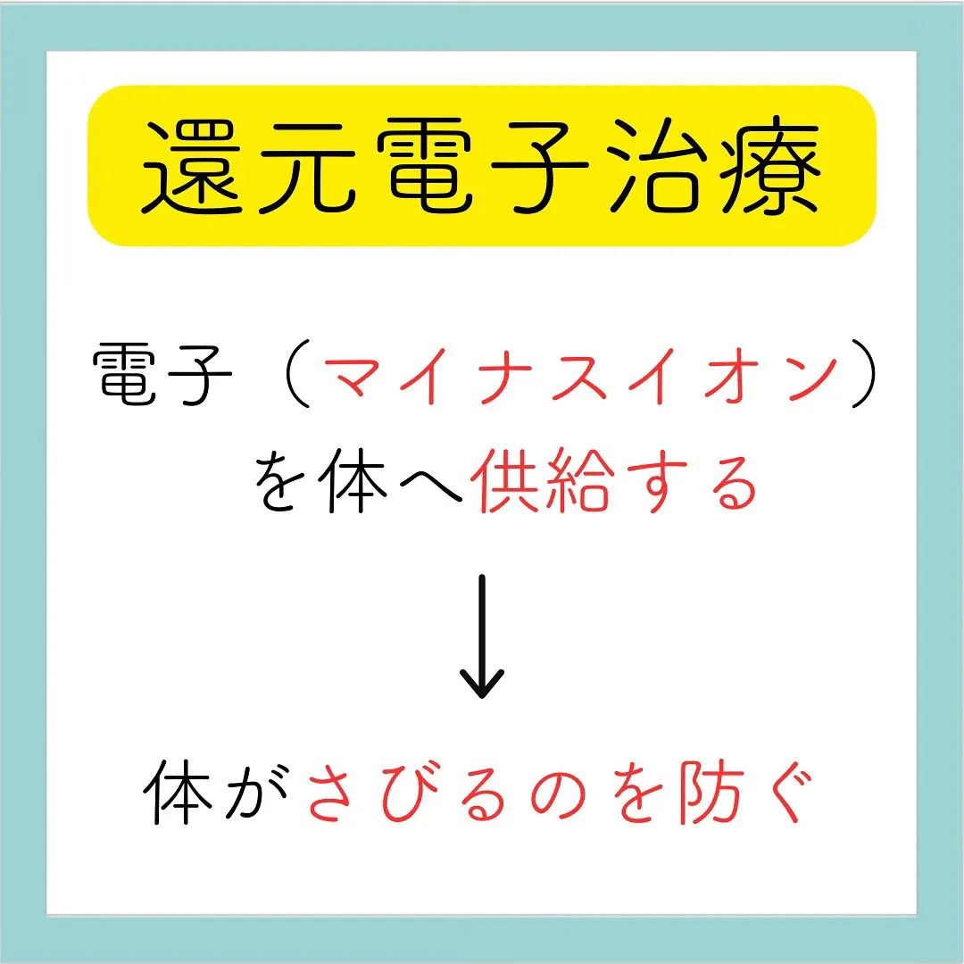 みやもと整体院では還元電子療法を取り入れています。