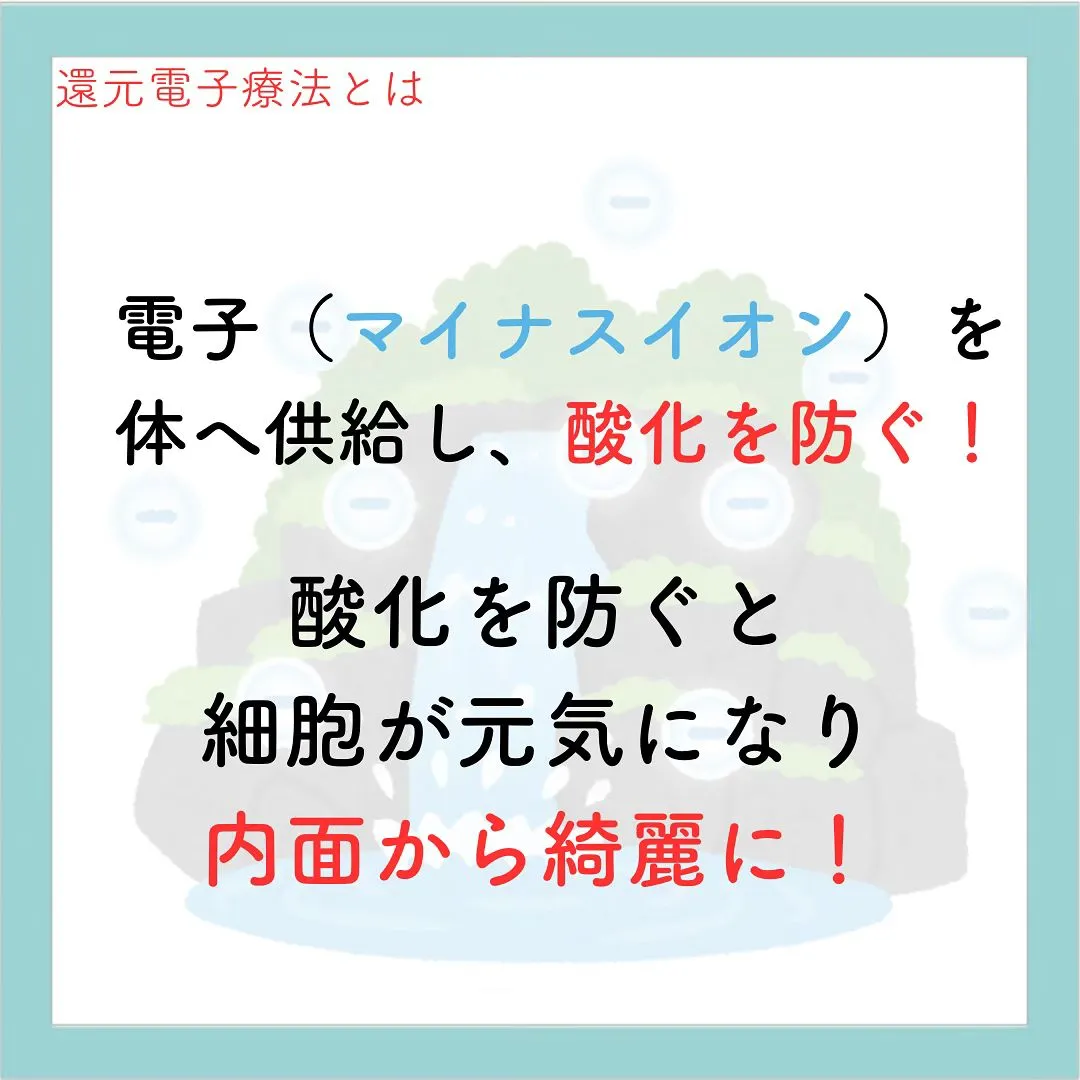 みやもと整体院では、還元電子療法を取り入りており、身体の内面...