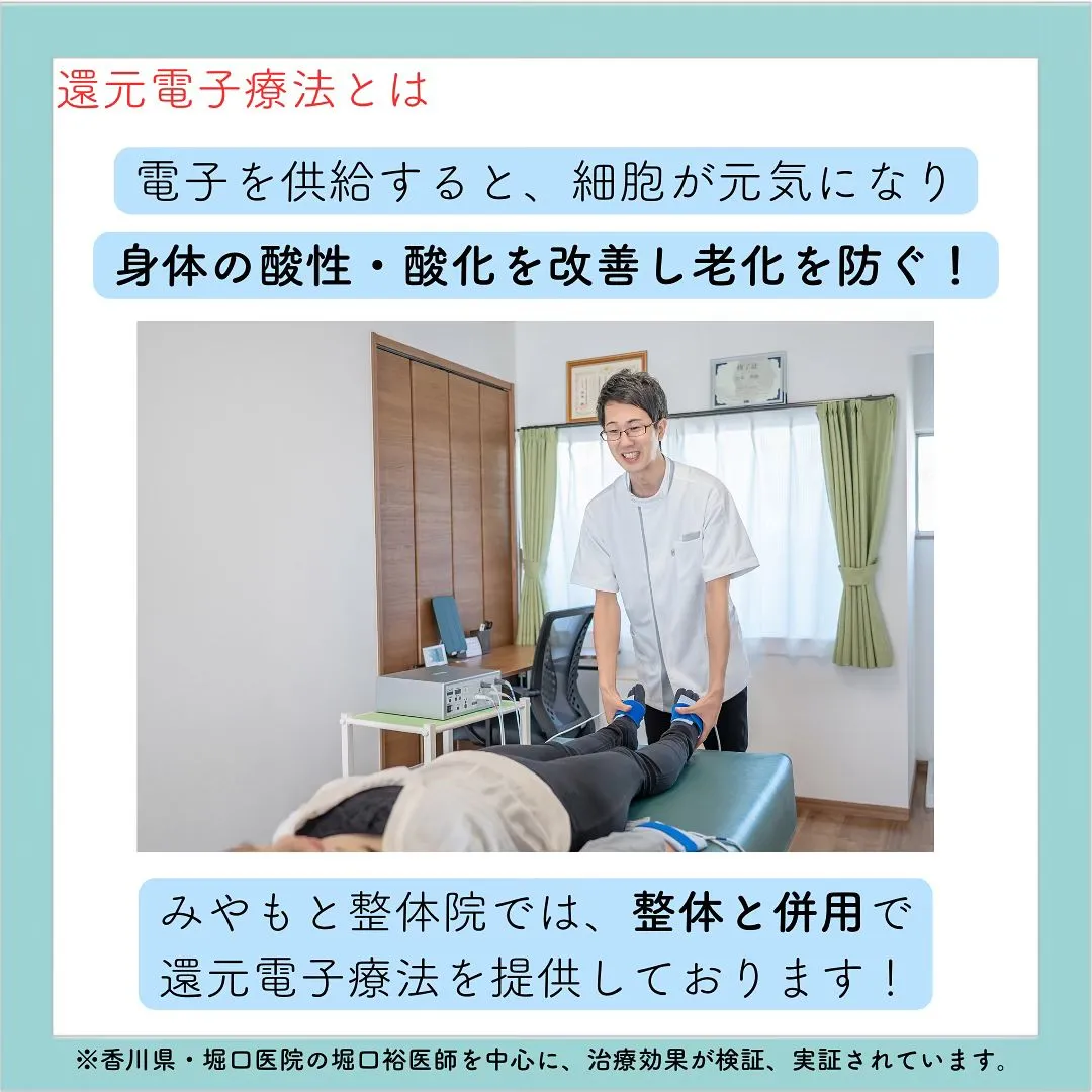 みやもと整体院では、還元電子療法を取り入りており、身体の内面...