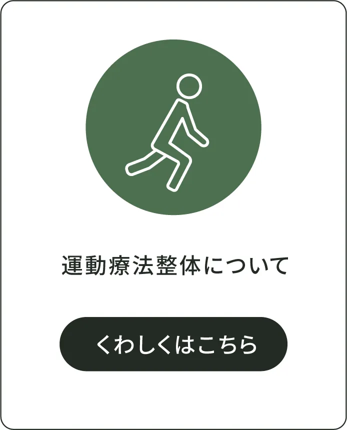 運動療法整体についてくわしくはこちら