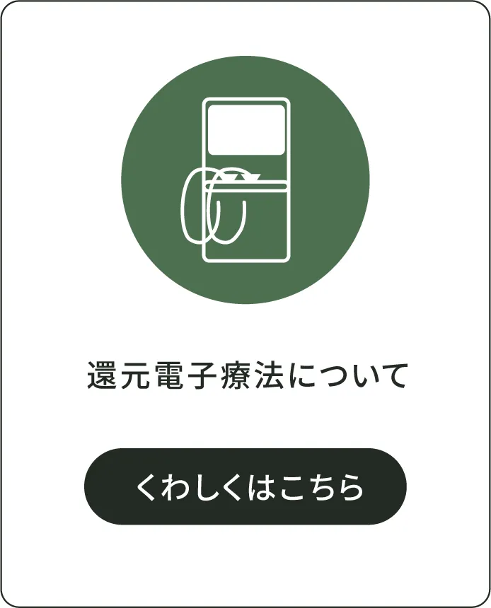 還元電子療法についてくわしくはこちら