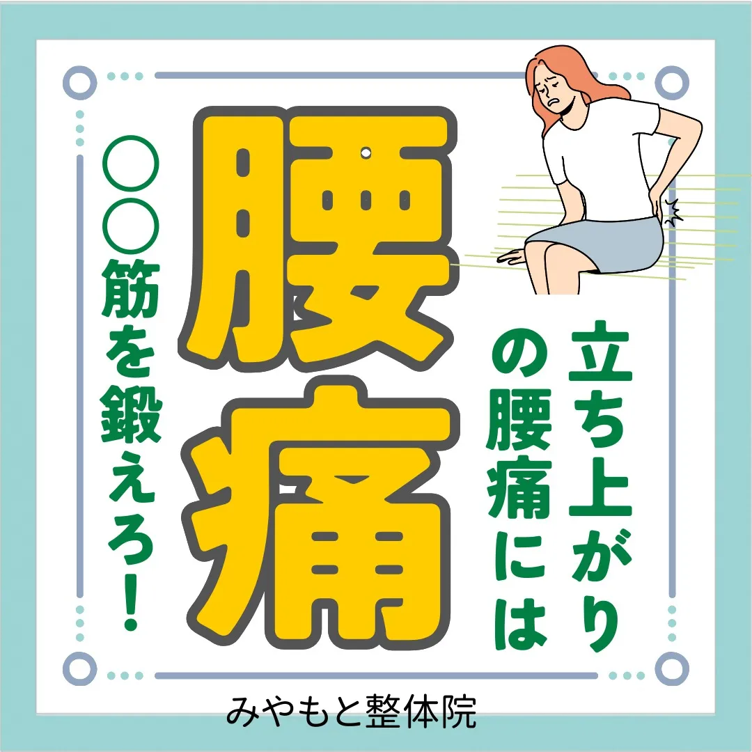 【立ち上がる時に腰が痛くなる】